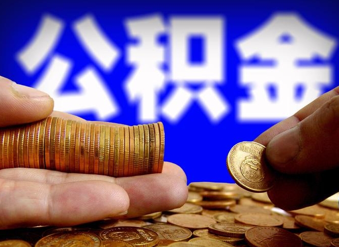 屯昌离开一个城市公积金可以全取出来吗（离开一座城市公积金）